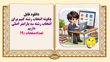 چگونه انتخاب رشته کنیم برای انتخاب رشته سه پارامتر اصلی داریم