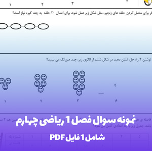 نمونه سوال فصل 1 ریاضی چهارم PDF | یادگیری عمیق