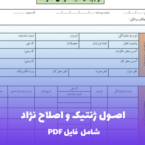 اصول ژنتیک و اصلاح نژاد فایل PDF | راهنمای علمی برای پرورش دهندگان