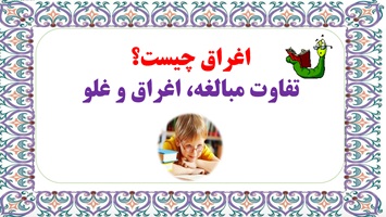 اغراق چیست؟ تفاوت مبالغه، اغراق و غلو