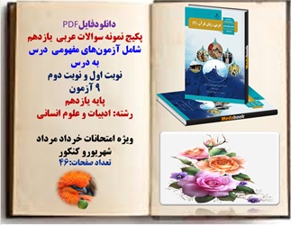 پکیج نمونه سوالات عربی یازدهم شامل آزمون های مفهومی  درس به درس با پاسخنامه