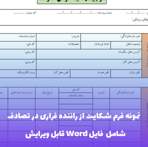 نمونه فرم شکایت از راننده فراری در تصادف (فایل word قابل ویرایش)