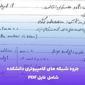 جزوه شبکه های کامپیوتری دانشکده | منبع کامل و کاربردی