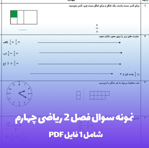 نمونه سوال فصل 2 ریاضی چهارم (PDF)