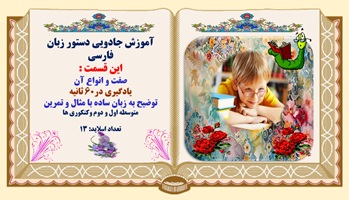 صفت و انواع آن توضیح به زبان ساده با مثال و تمرین