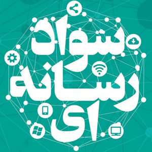 پاورپوینت سواد رسانه ای