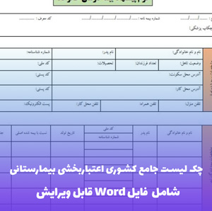 چک لیست جامع کشوری اعتباربخشی بیمارستانی | فایل Word و PDF