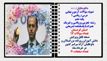 نمونه سوالات آزمون نهایی  درس ریاضی 1 پایه دهم رشته های تجربی وریاضی و فیزیک همراه با پاسخنامه