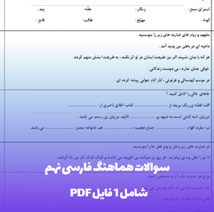 سوالات هماهنگ فارسی نهم (PDF) | آمادگی کامل