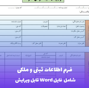 فرم اطلاعات ثبتی و ملکی - نمونه جامع و قابل ویرایش