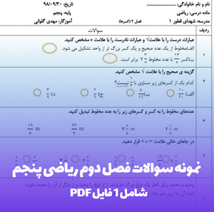 نمونه سوالات فصل دوم ریاضی پنجم PDF