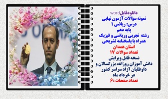 نمونه سوالات آزمون نهایی  درس ریاضی 1 پایه دهم رشته های تجربی وریاضی و فیزیک همراه با پاسخنامه