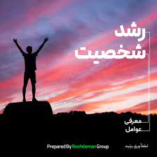 پاورپوینت رشد شخصیت