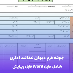 نمونه فرم دیوان عدالت اداری | قالب Word استاندارد و آماده