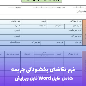 فرم تقاضای بخشودگی جریمه | فایل Word و PDF آماده تنظیم
