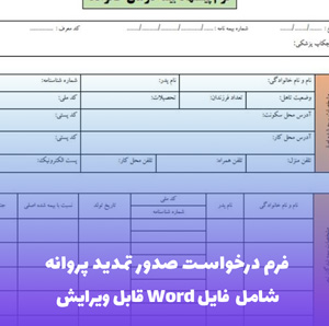 فرم درخواست صدور تمدید پروانه | فایل Word