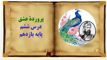 پاورپوینت پروردۀ عشق درس ششم پایه یازدهم