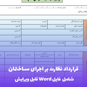 قرارداد نظارت بر اجرای ساختمان توسط شخص حقیقی فایل Word | قالب حرفه ای