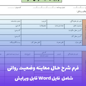 فرم شرح حال معاینه وضعیت روانی - قالب Word حرفه ای و قابل ویرایش