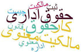 پاورپوینت آشنایی با حقوق اداری