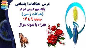 پاورپوینت درس مطالعات اجتماعی پایه نهم درس دوم حرکات زمین  همراه با نمونه سوال