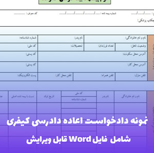 نمونه دادخواست اعاده دادرسی کیفری | فرمت Word آماده و تخصصی