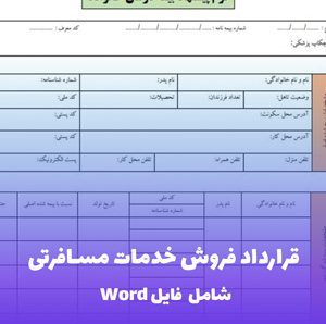 قرارداد فروش خدمات مسافرتی فایل Word | قالب حرفه ای و قابل ویرایش