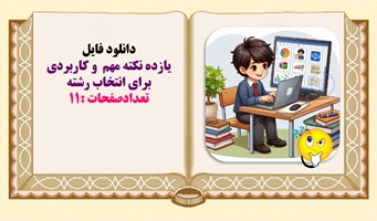 یازده نکته مهم  و کاربردی برای انتخاب رشته