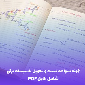 نمونه سوالات تست و تحویل تاسیسات برقی | فایل PDF آماده