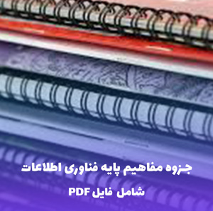 جزوه مفاهیم پایه فناوری اطلاعات (مهارت اول ICDL) | PDF