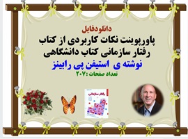 پاورپوینت نکات کاربردی از کتاب رفتار سازمانی کتاب دانشگاهی  نوشته ی  استیفن پی رابینز 207 اسلاید