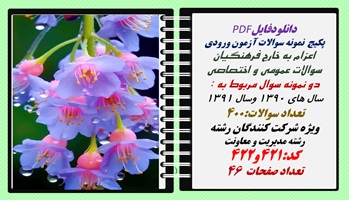 پکیج  نمونه سوالات آزمون ورودی  اعزام به خارج فرهنگیان رشته مدیریت و معاونت کد:421و422