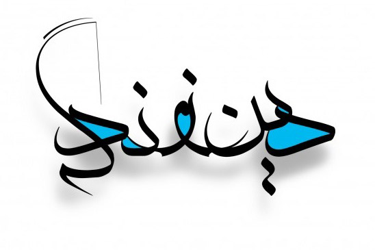 پاورپوینت درباره خودِ حقیقی، درس سوم دین و زندگی( پایۀ دهم، دوره دوم متوسطه) ( ادبیات و علوم انسانی)